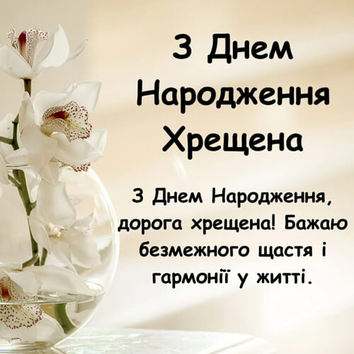 Привітання з днем народження хрещеній мамі картинка