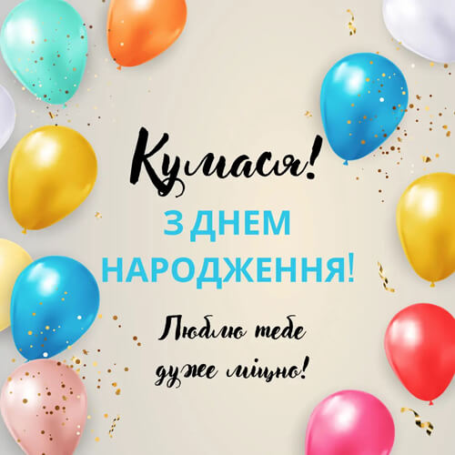 Привітання з днем ​​народження кумі картинка