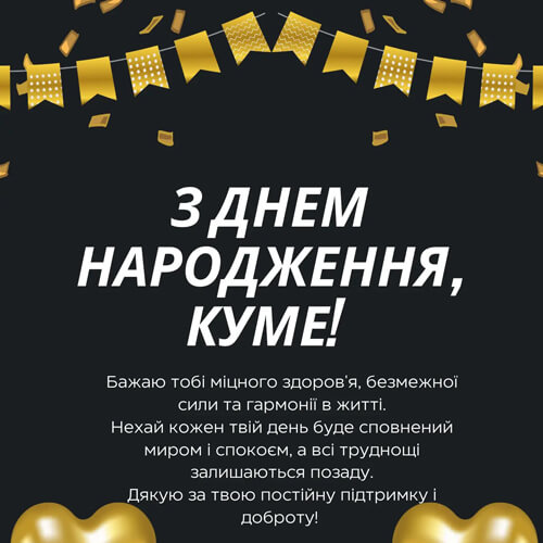 Привітання з днем ​​народження куму картинка