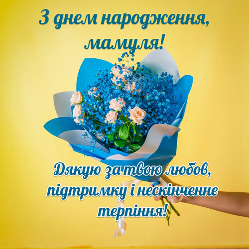 Привітання з днем народження мамі картинка