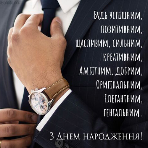 Привітання з днем ​​народження мужчині картинка