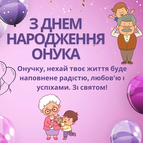 Привітання з днем ​​народження онука картинка