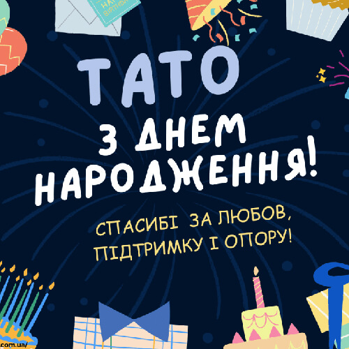 Привітання з днем ​​народження татові картинка