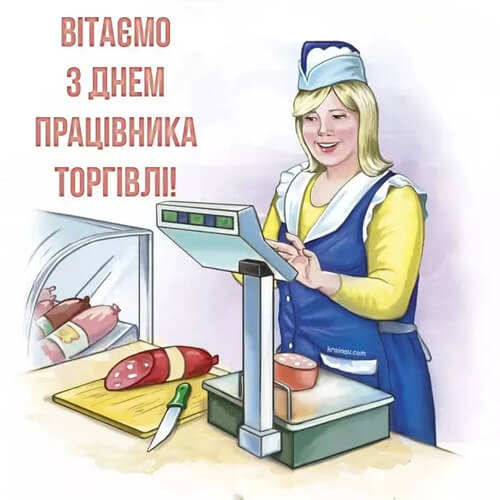 Вітаємо з Днем торгівлі 2025 року картинка