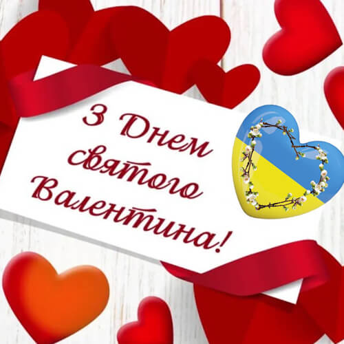 Вітання з Днем святого Валентина картинка