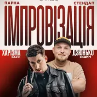01.08 СТЕНДАП + ІМПРОВІЗАЦІЯ: ПІЛАТ, ХАРІЗМА Львів