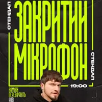 08.01 СТЕНДАП: ЗАКРИТИЙ МІКРОФОН Львів