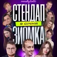 09.01 СТЕНДАП ЗЙОМКА: ДЗЮНЬКО, МИХАЙЛОВА, СВИСТУНОВ, СІМАЧЕНКО, ТАРАСЕНКО, ТОМНЮК, КУДРЯВА, НАЗАРЕНКО, СКОРИК Львів