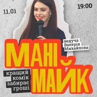 11.01 СТЕНДАП: МАНІМАЙК Львів