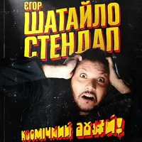 20.03 Солистический стендап Егор Шатайло во Львове. Львов
