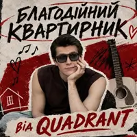 30.08 БЛАГОТВОРИТЕЛЬНЫЙ КВАРТИРНИК: QUADRANT Львов