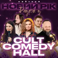 31.12 Новий Рік 2026 у Cult Comedy Hall Львів