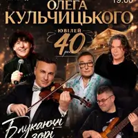 40 років на сцені — Гурт Олега Кульчицького Львів