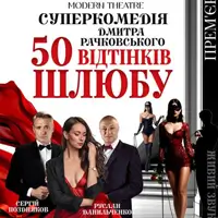 «50 оттенков брака» Львов