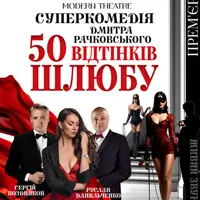 «50 відтінків шлюбу» Львів