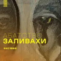 АБАТСТВО ЗАЛИВАХИ. Премьера! Львов