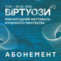 Абонемент Львів