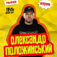 Александр Положинский на фестивале «Поколение» Львов