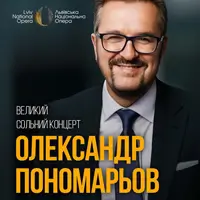 Александр Пономарев в сопровождении симфонического оркестра Львов