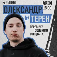 Олександр Терен. Перевірка сольного стендапу Львів