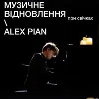 ALEX PIAN Музыкальное восстановление. Минимализм Львов