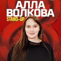 Алла Волкова. Stand-up концерт Львов