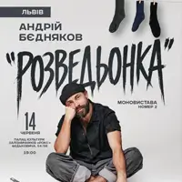 Андрій Бєдняков. Моновистава номер 2 Львів