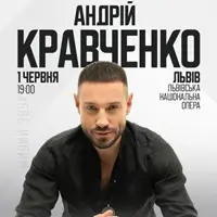 Андрій Кравченко Львів