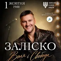 Андрій Заліско Львів