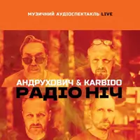 Андрухович & Karbido. «Радио Ночь» Львов