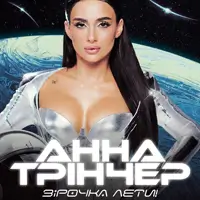 Анна Трінчер Львов