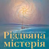 Ансамбль Юність - Різдвяна містерія Львів