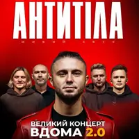 АНТИТЕЛА - «ДОМА 2.0». Большой концерт в EMILY RESORT Львов