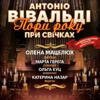 Антоніо Вівальді - Пори року при свічках Львів