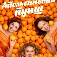 Апельсиновый пунш Львов