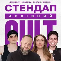 АРХІВНИЙ СТЕНДАП: СКОРИК, КРАВЕЦЬ, НЕБО, ЖИТНЯК Львів