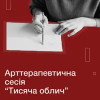 Арт-терапевтическая сессия «Тысяча лиц» в Homin Center Львов