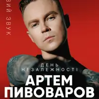 Артем Пивоваров Львів