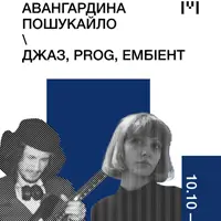 Авангардина Пошукайло. Джаз, prog, ембіент Львів