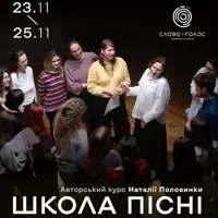 Авторский курс Натальи Половинки: ШКОЛА ПЕСНИ Львов