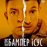 Бампер і Сус Львів