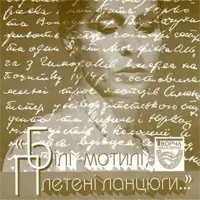 Белые мотыльки, плетёные цепи Львов