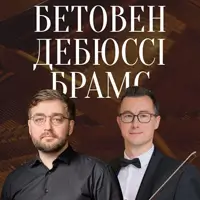 Бетовен. Дебюссі. Брамс. Скрипка та фортепіано Львів