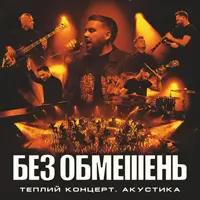БЕЗ ОГРАНИЧЕНИЙ. Теплый концерт. Акустика Львов