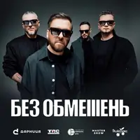БЕЗ ОБМЕЖЕНЬ Львів