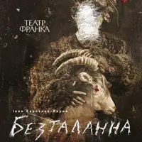 Безталанна Львів