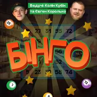 БІНГО В ОПЛЕСКАХ | КОЛІН ТА КОРОЛЬКО Львів