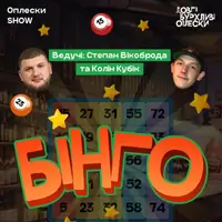 БИНГО В ОПЛЕСКАХ | КОЛЕН И ВИКОБРОДА Львов