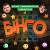 БІНГО В ОПЛЕСКАХ | КОЛІН ТА ВІКОБРОДА Львів