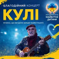 Благодійний концерт гурту «Кулі» Львів